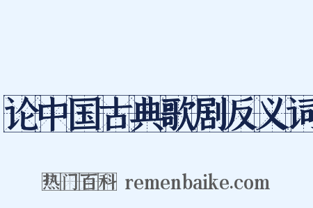 论中国古典歌剧反义词是什么意思的图片